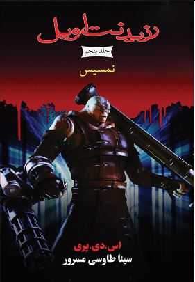 پایانه - رزیدنت اویل 5