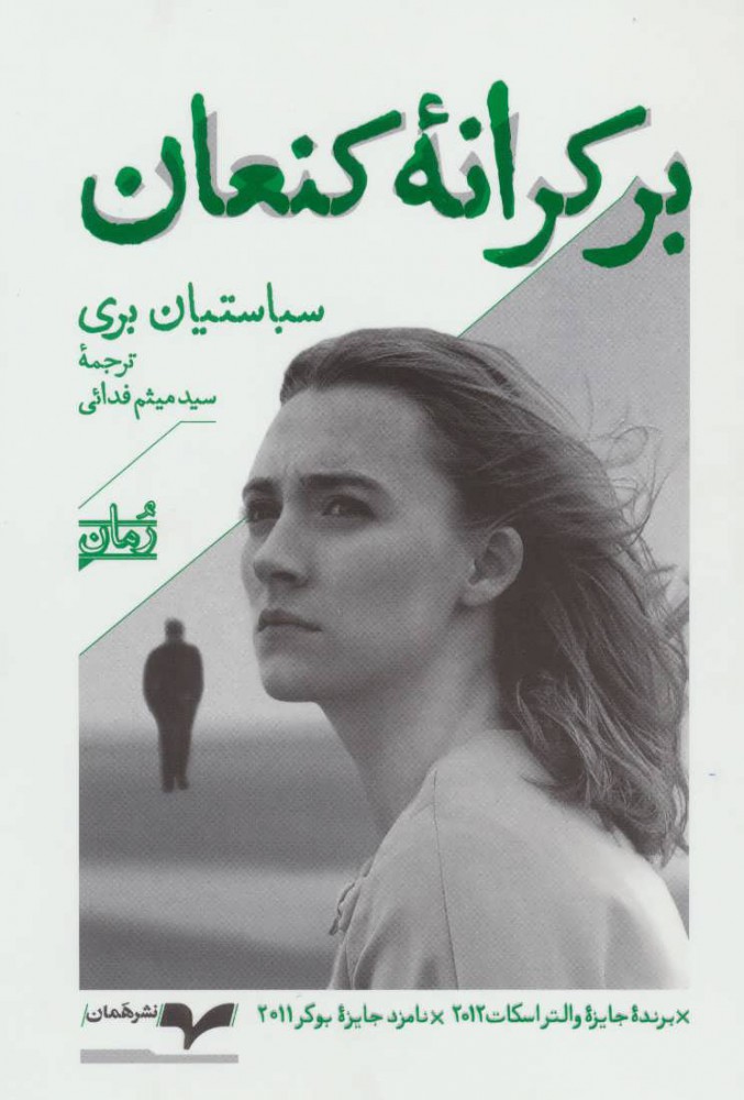 پایانه - بر کرانه کنعان