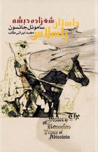 پایانه - داستان راسلاس، شهزاده ی حبشه