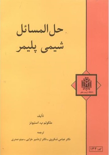پایانه - حل المسائل شیمی پلیمر