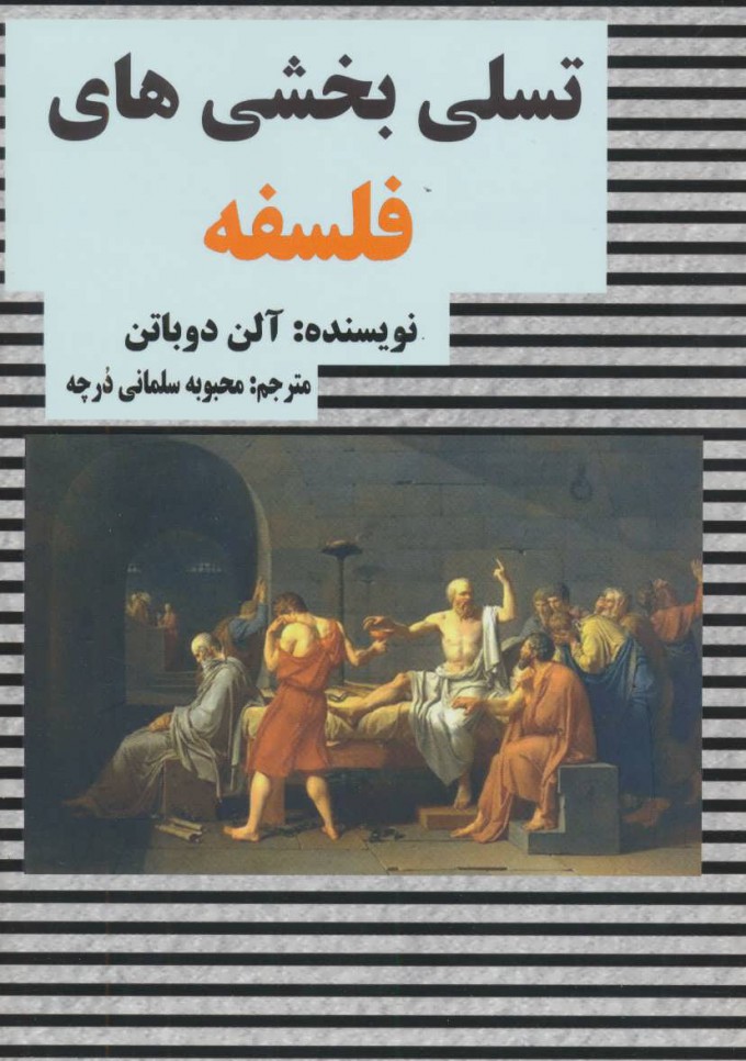 پایانه - تسلی بخشی های فلسفه