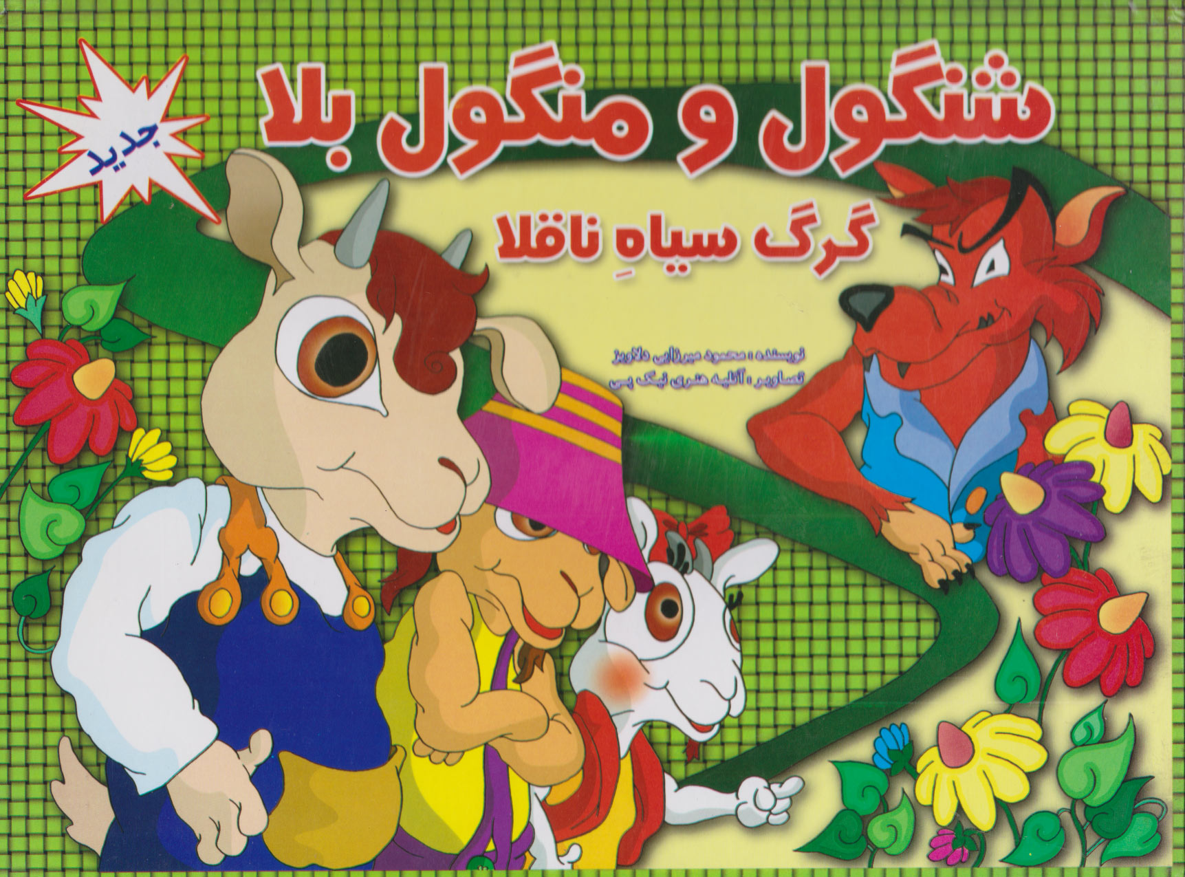 پایانه - شنگول و منگول بلا