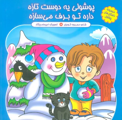 پایانه - پوشولی یه دوست تازه، داره تو برف می سازه