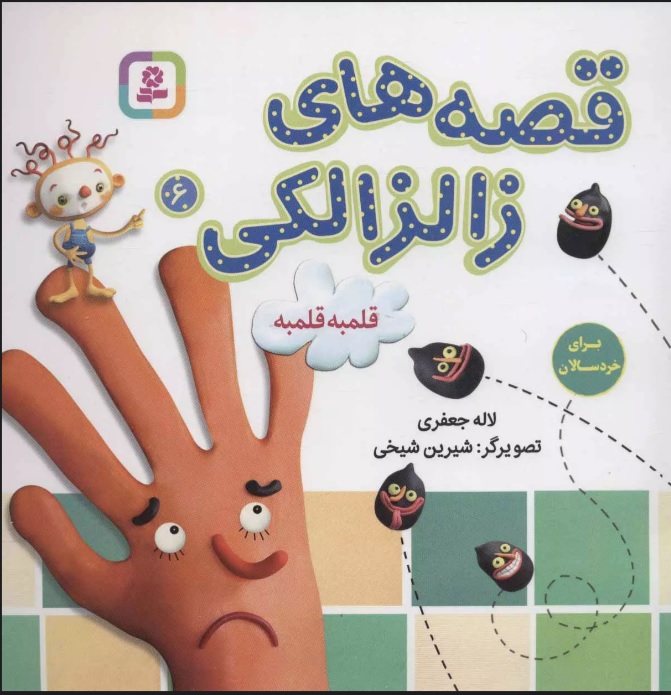 پایانه - قصه های زالزالکی 6