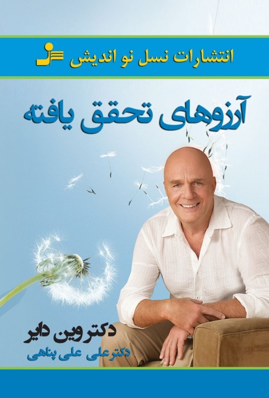 پایانه - آرزوهای تحقق یافته