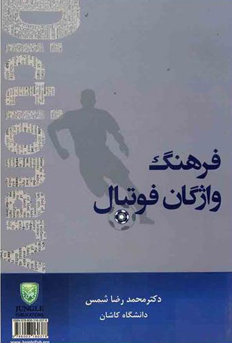 پایانه - فرهنگ واژگان فوتبال