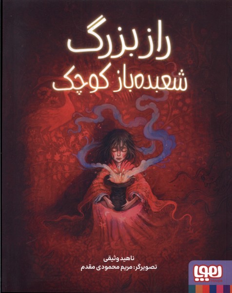 پایانه - راز بزرگ شعبده باز کوچک