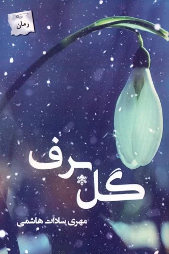 پایانه - گل برف