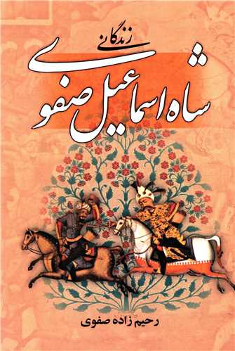 پایانه - زندگی شاه اسماعیل صفوی