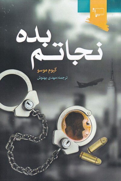 پایانه - نجاتم بده