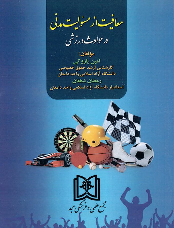 پایانه - معافیت از مسئولیت مدنی در حوادث ورزشی