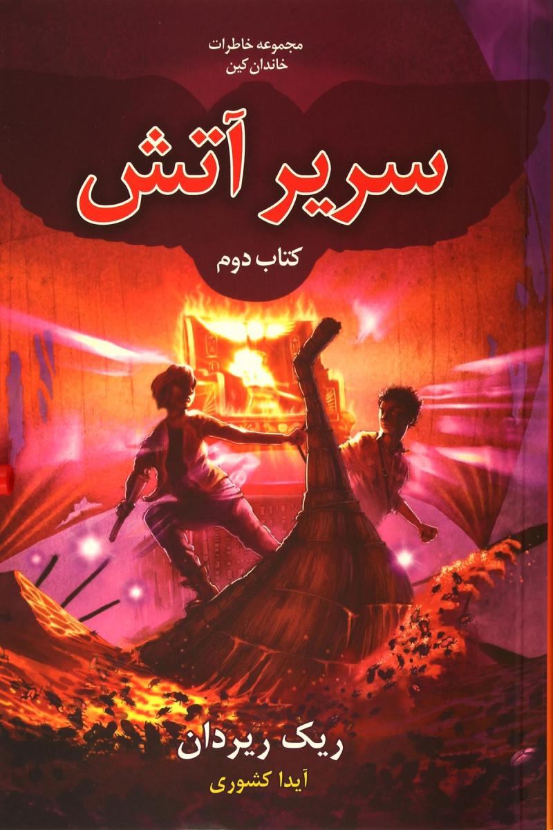 پایانه - سریر آتش