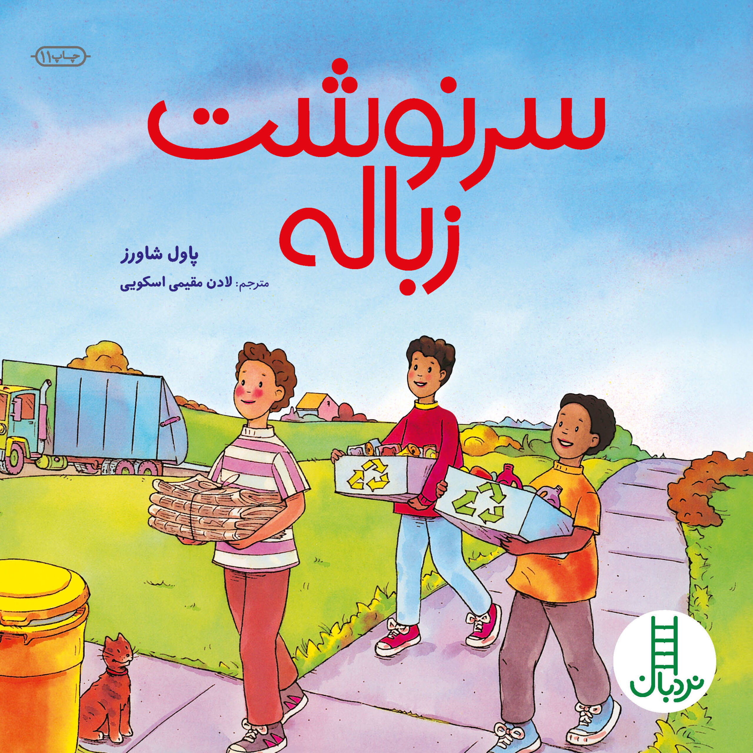 پایانه - سرنوشت زباله