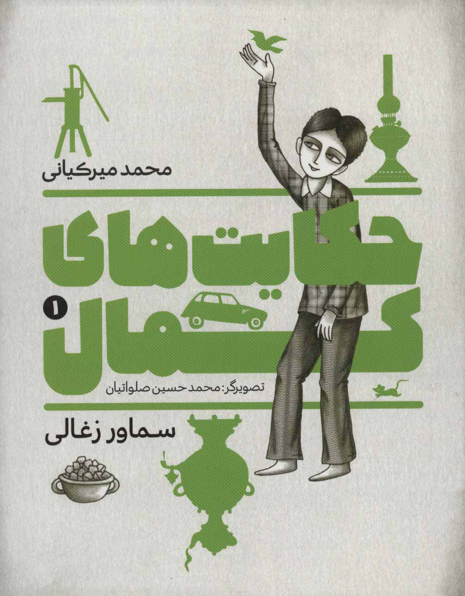 پایانه - حکایت های کمال 1