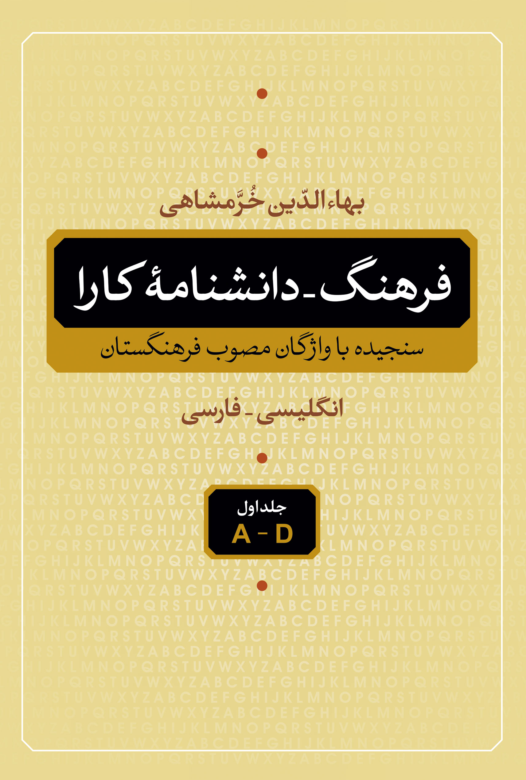 پایانه - فرهنگ - دانشنامه کارا (5 جلدی)