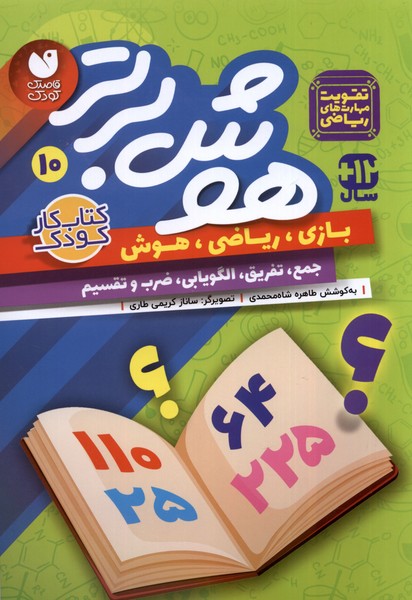پایانه - هوش برتر 10