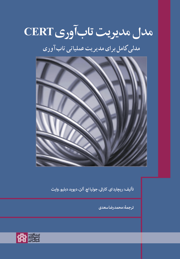پایانه - مدل مدیریت تاب آوری CERT