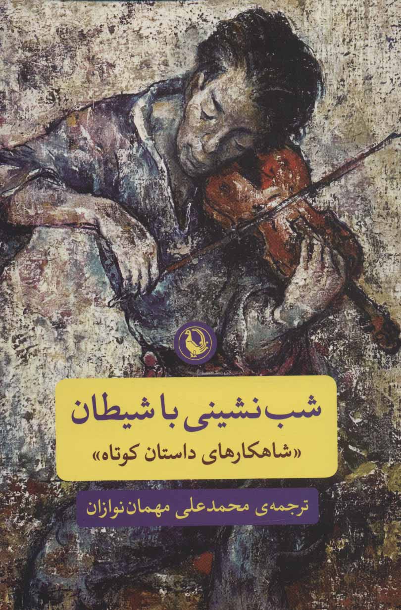 پایانه - شب نشینی با شیطان