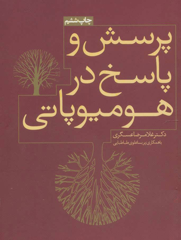 پایانه - پرسش و پاسخ در هومیوپاتی