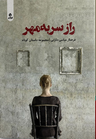 پایانه - راز سر به مهر