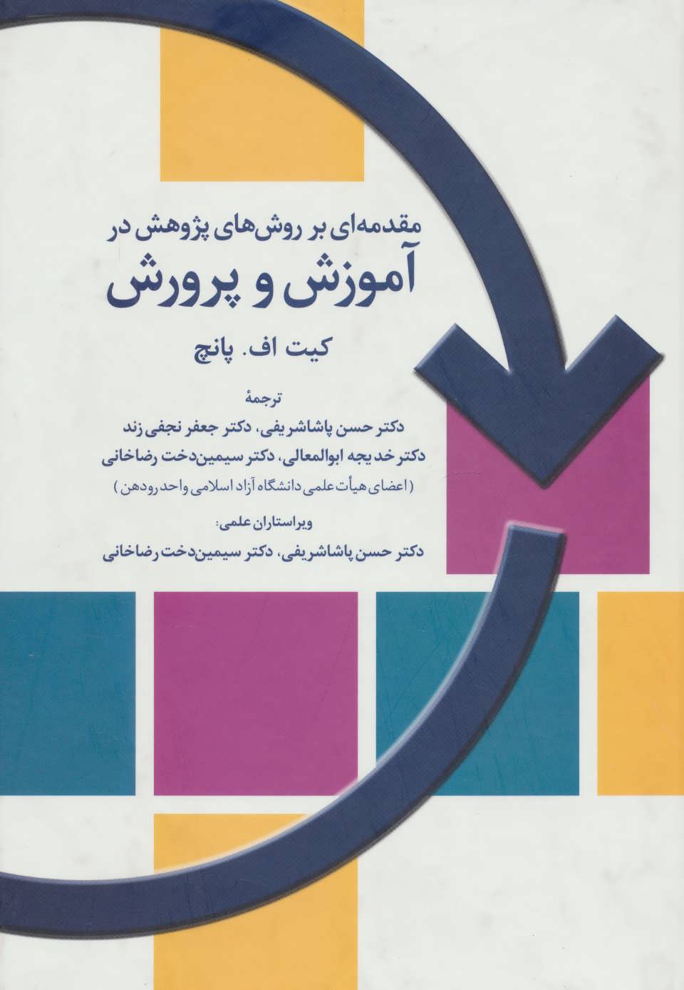 پایانه - مقدمه ای بر روش های پژوهش در آموزش و پرورش