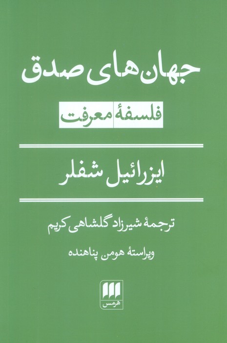 پایانه - جهان های صدق: فلسفه معرفت