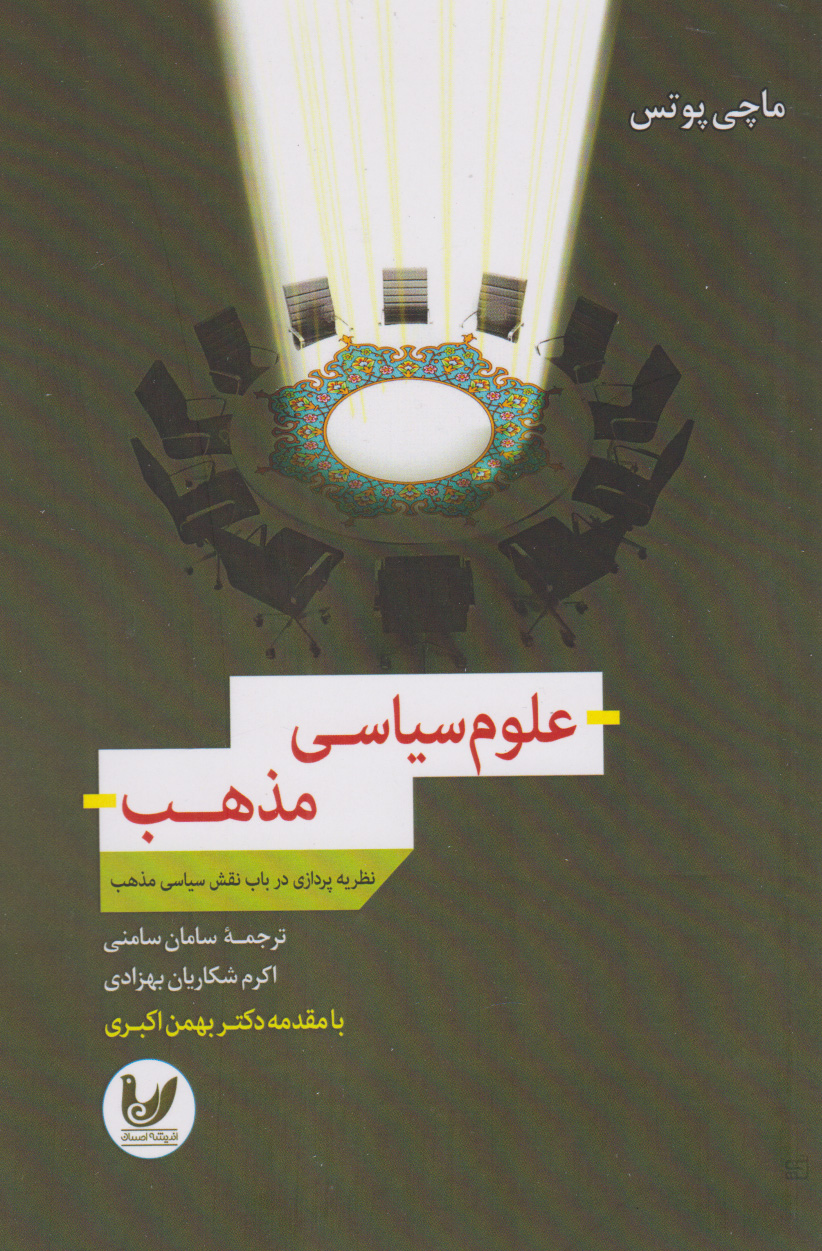 پایانه - علوم سیاسی مذهب