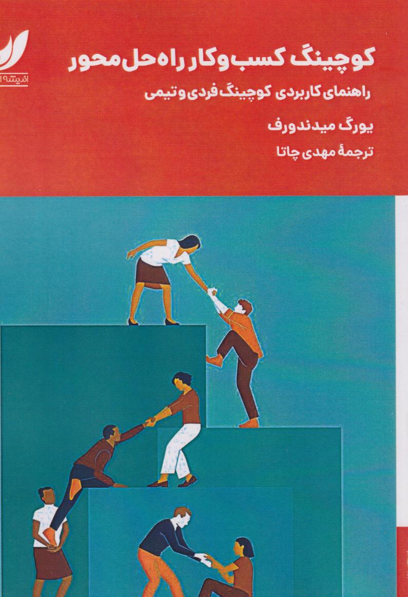 پایانه - کوچینگ کسب و کار راه حل محور