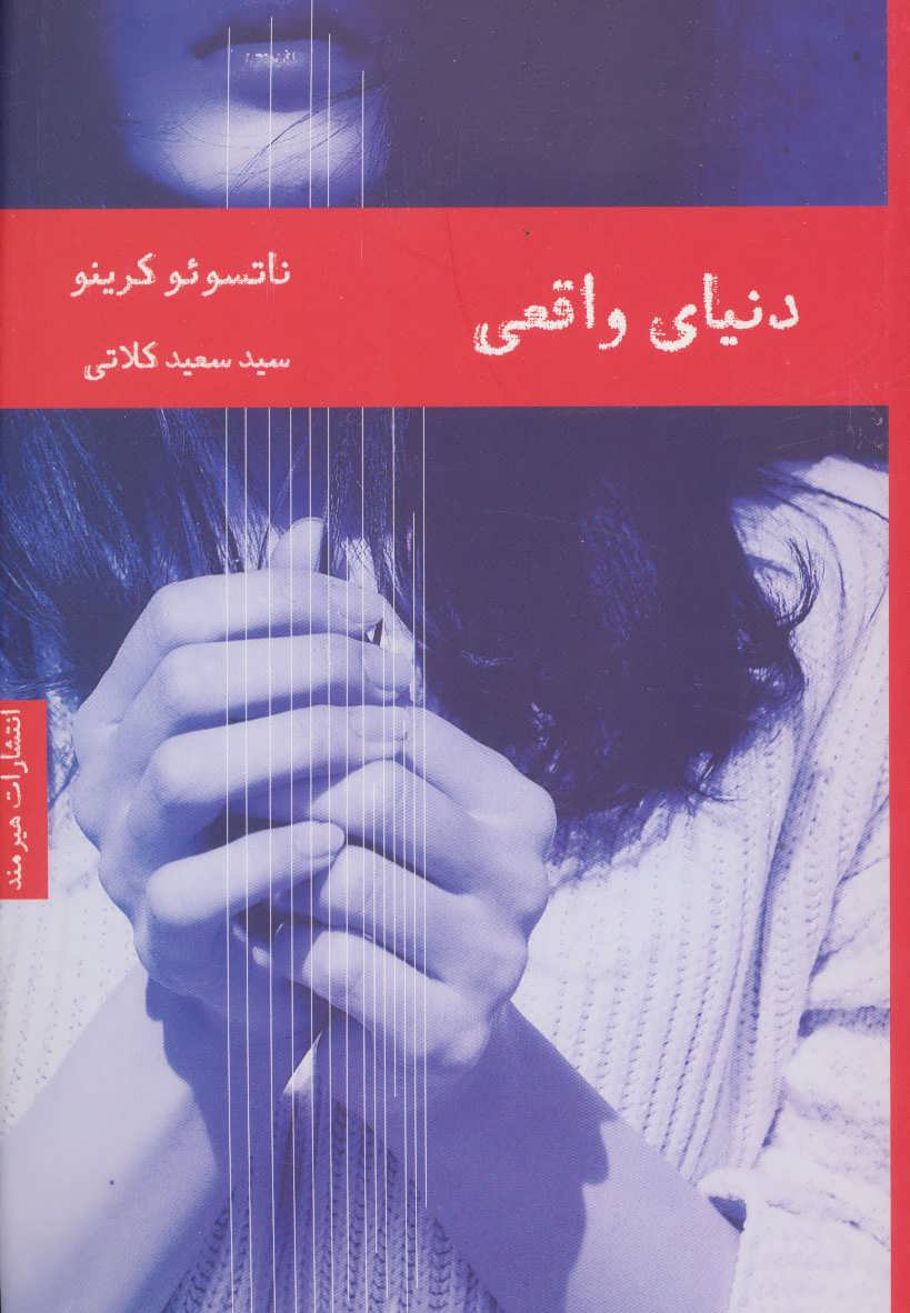 پایانه - دنیای واقعی