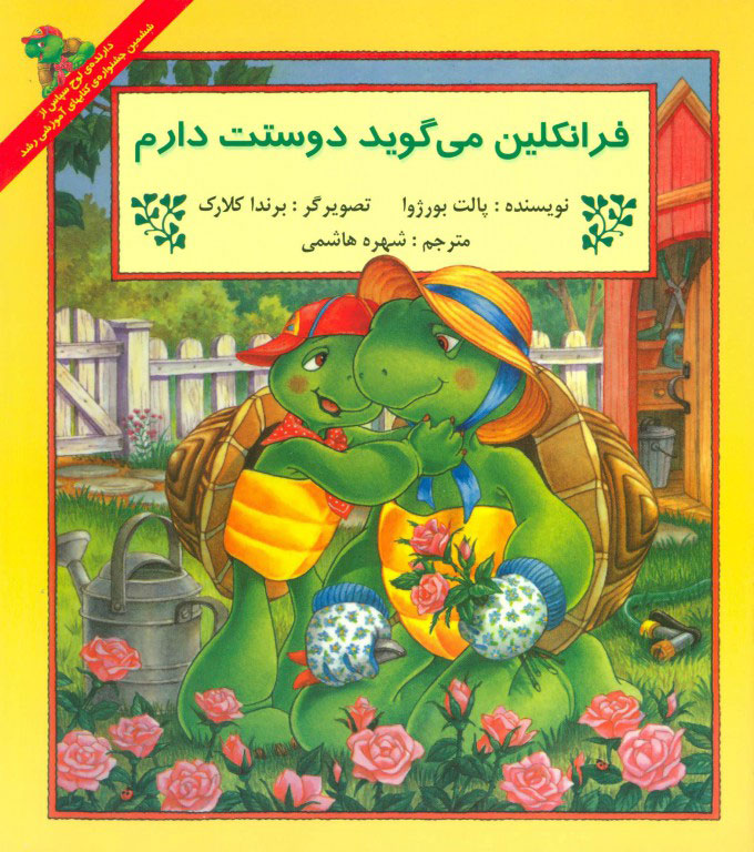 پایانه - فرانکلین می گوید دوستت دارم