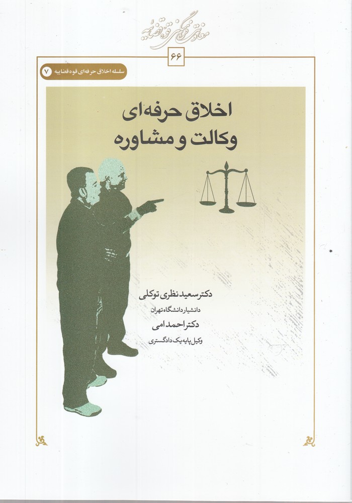 پایانه - اخلاق حرفه ای وکالت و مشاوره