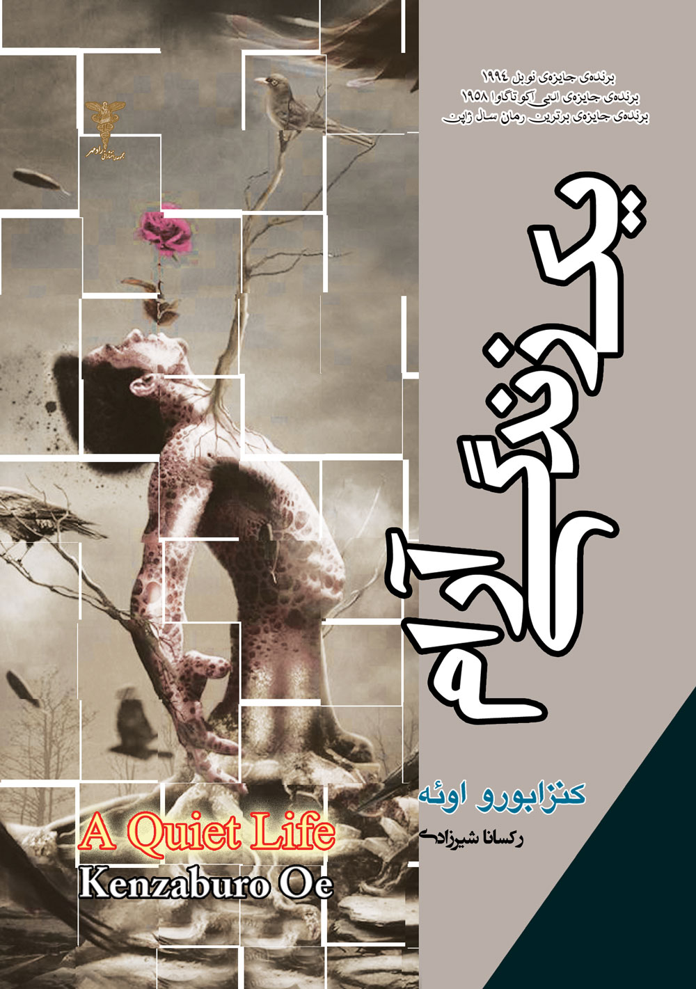 پایانه - یک زندگی آرام