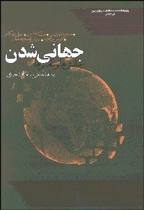 پایانه - جهانی شدن