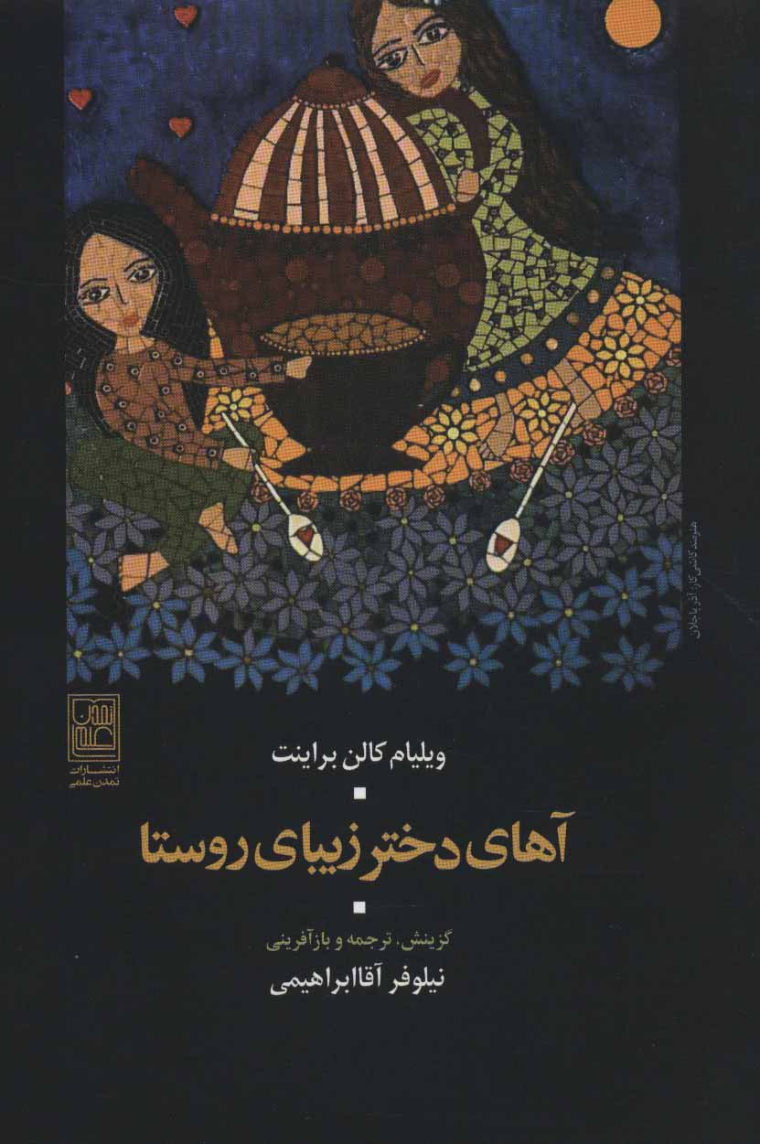 پایانه - آهای دختر زیبای روستا