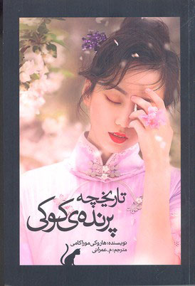 پایانه - تاریخچه پرنده ی کوکی (جلد اول)