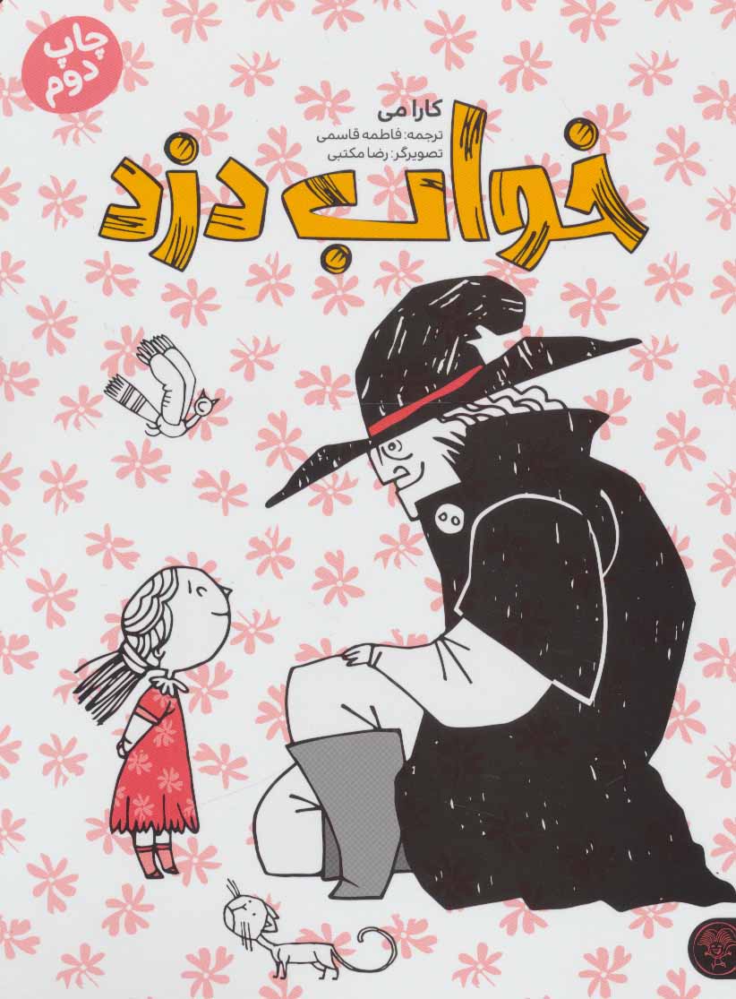 پایانه - خواب دزد