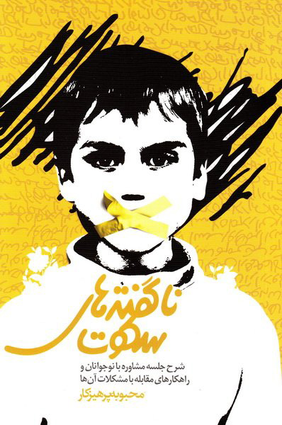 پایانه - ناگفته های سکوت