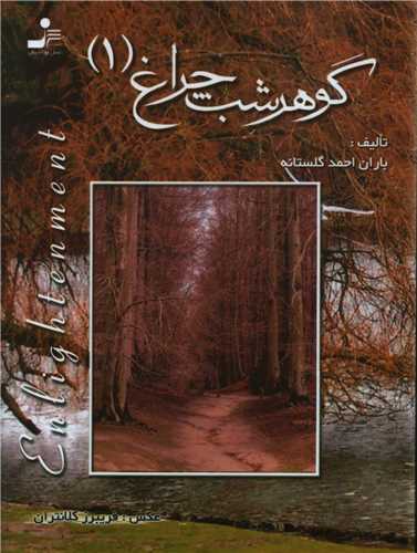 پایانه - گوهر شب چراغ 1