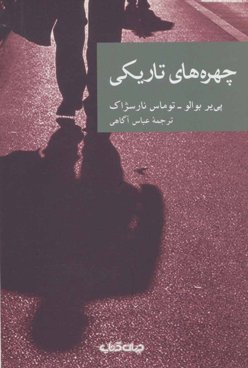 پایانه - چهره های تاریکی