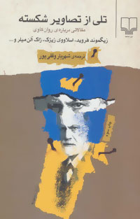 پایانه - تلی از تصاویر شکسته