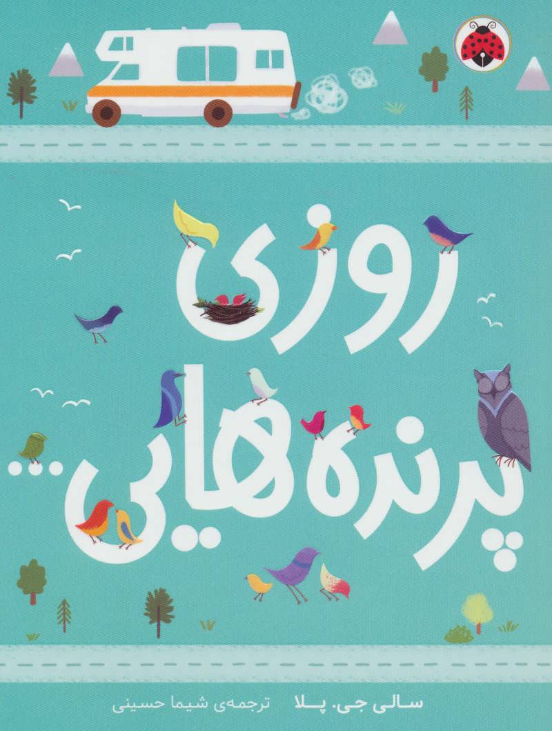 پایانه - روزی پرنده هایی…