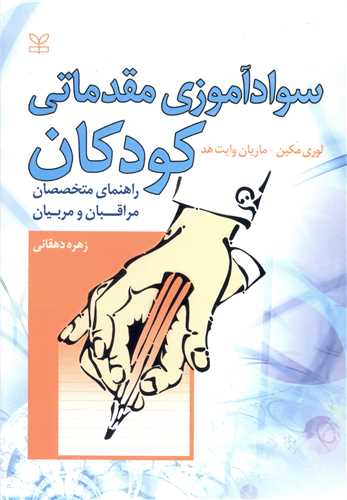 پایانه - سوادآموزی مقدماتی کودکان