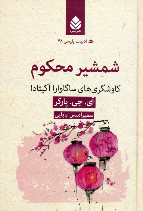 پایانه - شمشیر محکوم