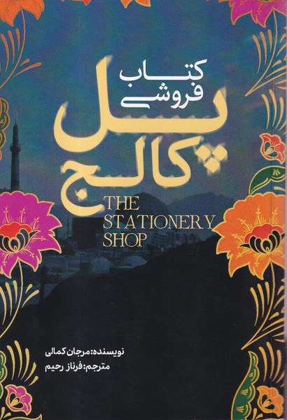 پایانه - فروشی پل کاج