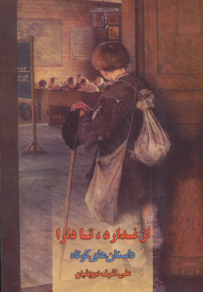 پایانه - از ندارد، تا دارا