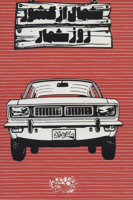 پایانه - روزشمار شمال از کشور