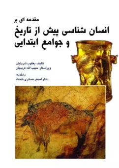 پایانه - مقدمه ای بر انسان شناسی پیش از تاریخ و جوامع ابتدایی
