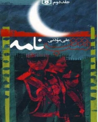 پایانه - شب نامه (5جلدی)