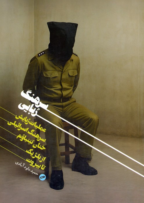 پایانه - سرهنگ ربایی