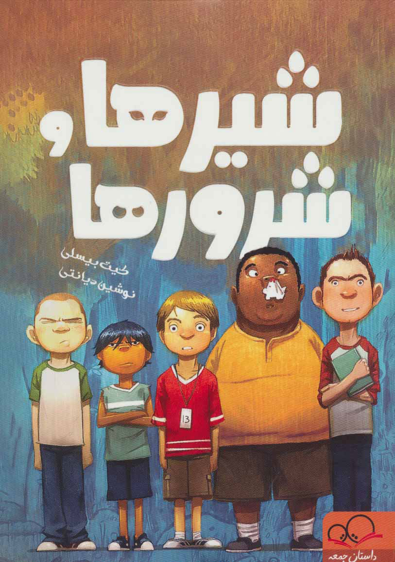 پایانه - شیرها و شرورها